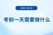 溫馨提醒！2023年12月acca考試前一天需要做什么？
