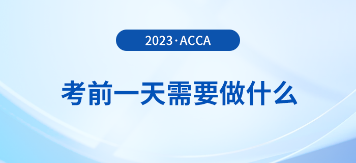 溫馨提醒！2023年12月acca考試前一天需要做什么？