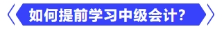 如何提前學(xué)習(xí)中級(jí)會(huì)計(jì)？