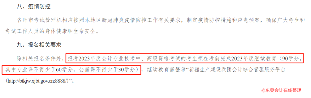 中級(jí)會(huì)計(jì)兵團(tuán)：報(bào)考2023年度會(huì)計(jì)專業(yè)技術(shù)中、高級(jí)資格考試的考生須在考前完成2023年度繼續(xù)教育2