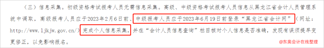 中級(jí)會(huì)計(jì)“黑龍江省會(huì)計(jì)網(wǎng)”完成個(gè)人信息采集2