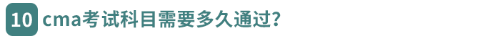 cma考試科目需要多久通過？