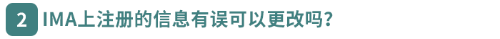IMA上注冊的信息有誤可以更改嗎？