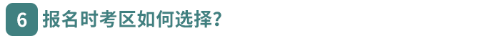 報名時考區(qū)如何選擇？