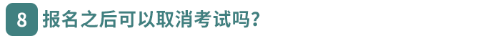 報名之后可以取消考試嗎？