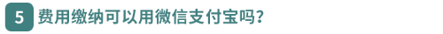 費(fèi)用繳納可以用微信支付寶嗎？