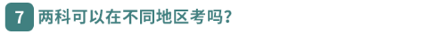 兩科可以在不同地區(qū)考嗎？  