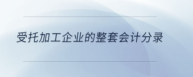受托加工企業(yè)的整套會計分錄 受托加工企業(yè)的整套會計分錄
