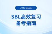 accaSBL高效復(fù)習(xí)備考指南！考生注意！