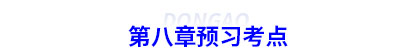 第八章預(yù)習(xí)考點(diǎn)