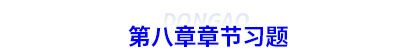初級(jí)會(huì)計(jì)第八章章節(jié)習(xí)題