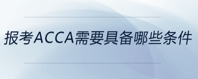 報(bào)考acca需要具備哪些條件