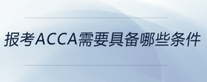 報考acca需要具備哪些條件