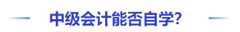 中級(jí)會(huì)計(jì)能否自學(xué)？