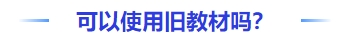 中級(jí)會(huì)計(jì)可以使用舊教材嗎？
