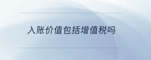 入賬價值包括增值稅嗎