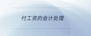 付工資的會計處理