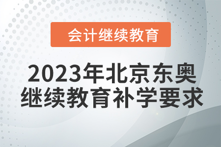 2023年北京東奧會計繼續(xù)教育補學要求