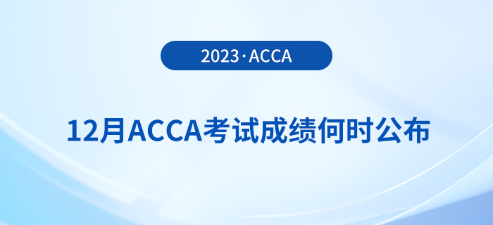 2023年12月acca考試成績(jī)何時(shí)公布？怎么查？