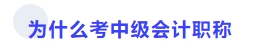 為什么考中級(jí)會(huì)計(jì)職稱