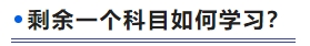 剩余一個科目如何學習？