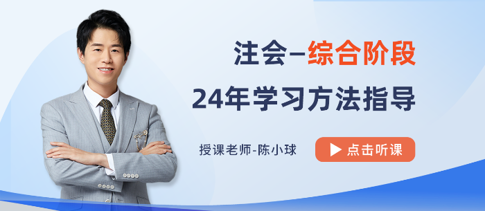 避免“路徑依賴”！陳小球老師指導(dǎo)2024注會綜合備考方法
