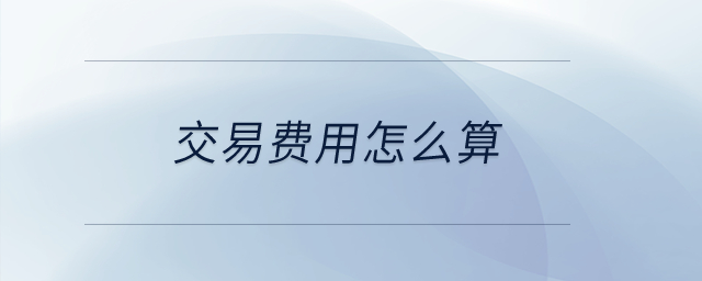 交易費用怎么算？