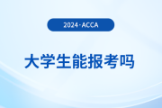 大學(xué)生能報(bào)考2024年acca考試嗎？怎么學(xué)更高效？