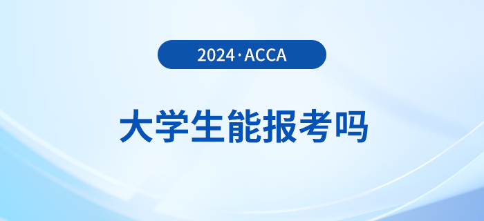 大學(xué)生能報(bào)考2024年acca考試嗎？怎么學(xué)更高效？