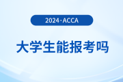 大學(xué)生可以備考acca考試嗎？該怎么備考
