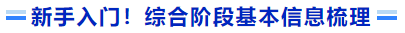 新手入門！綜合階段基本信息梳理