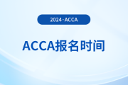 2025年3月acca國際注冊會(huì)計(jì)師報(bào)名時(shí)間及費(fèi)用怎么安排的