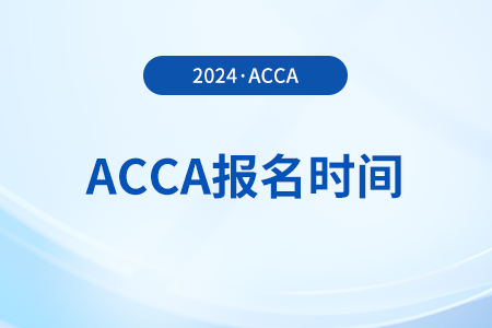 2025年3月acca國(guó)際注冊(cè)會(huì)計(jì)師報(bào)名時(shí)間及考試時(shí)間是什么時(shí)候