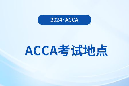 2024年acca上?？荚嚨攸c在哪
