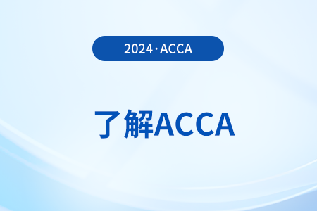 2025年3月acca考試要考哪幾門 都是什么