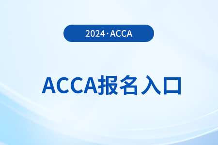 2025年3月acca國際注冊會計師報名入口官網(wǎng)