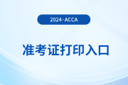 2024年如何在acca官網(wǎng)下載準(zhǔn)考證
