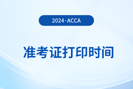2024年3月acca考試準(zhǔn)考證什么時(shí)候打印
