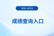 2025年6月acca考試成績怎么查？