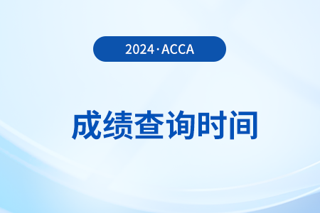 2025年3月acca考試成績公布時(shí)間是幾號(hào)