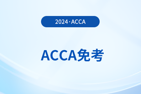 cpa可以免考acca哪幾門課程