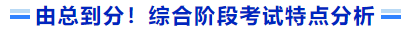 由總到分！綜合階段考試特點(diǎn)分析