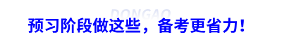 初級會計預(yù)習階段做這些，備考更省力！