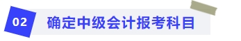 確定中級會計報考科目