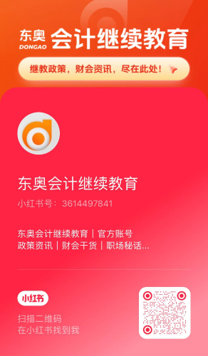 【官宣】東奧會(huì)計(jì)繼續(xù)教育入駐小紅書和抖音啦！