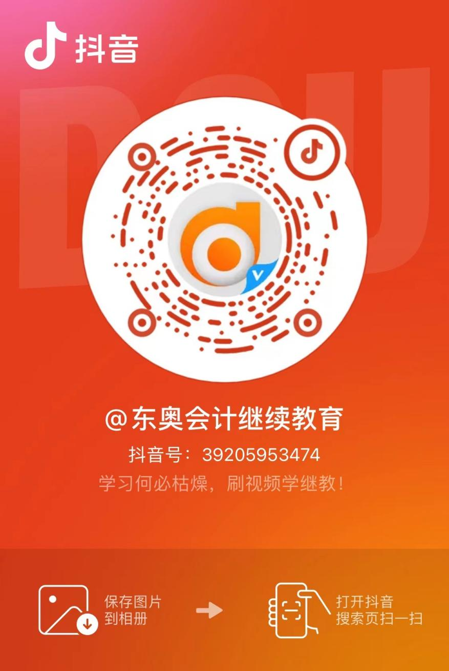 【官宣】東奧會(huì)計(jì)繼續(xù)教育入駐小紅書和抖音啦！