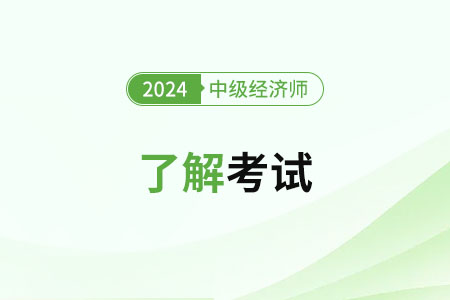 2024中級經(jīng)濟(jì)師多選題得分規(guī)則是怎樣 2024中級經(jīng)濟(jì)師多選題得分規(guī)則是怎樣