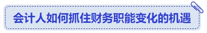中級會計會計人如何抓住財務(wù)職能變化的機遇
