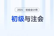 2024年初級會計(jì)職稱和注會一備兩考，簡直不要太劃算！