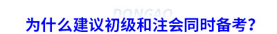 為什么建議初級和注會同時備考？